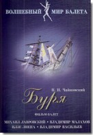 DVD "Буря" сказка-балет для детей - fgospostavki.ru - Владивосток