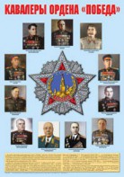 Плакат "Кавалеры ордена "Победа". - fgospostavki.ru - Владивосток