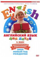 DVD Английский для детей 4-7 лет. "Занимательный видеословарь. Часть 3 «Зима. Новый Год. Рождество»" - fgospostavki.ru - Владивосток