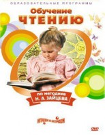 DVD "Чтение. Обучение чтению по методике Н.А. Зайцева" - fgospostavki.ru - Владивосток