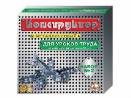 Конструктор металлический для уроков труда № 2 (290 элементов) - fgospostavki.ru - Владивосток