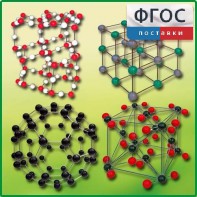 Комплект моделей кристаллических решеток (10 штук) - fgospostavki.ru - Владивосток