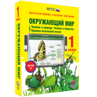 Окружающий мир 1 класс. Человек и природа. Человек и общество. Правила безопасной жизни - fgospostavki.ru - Владивосток