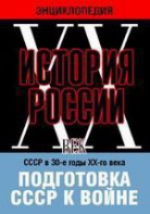 DVD "Мультимедийная энциклопедия «История России. ХХ век». СССР в 30-е годы ХХ-го века. Подготовка СССР к войне. - fgospostavki.ru - Владивосток