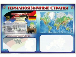 Интерактивный электрифицированный трехсекционный комплект "Германоязычные страны" - fgospostavki.ru - Владивосток