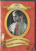 DVD "Тимур и его команда, Клятва Тимура, Том Сойер, Юные моряки" - fgospostavki.ru - Владивосток
