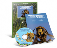 Электронное наглядное пособие «Уровни организации живой природы. Практическая биология» - fgospostavki.ru - Владивосток