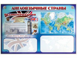 Интерактивный электрифицированный трехсекционный комплект "Англоязычные страны" - fgospostavki.ru - Владивосток