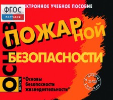 Основы пожарной безопасности. (Электронное учебное пособие по курсу ОБЖ) - fgospostavki.ru - Владивосток