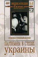 DVD художественный фильм "Партизаны в степях Украины" - fgospostavki.ru - Владивосток