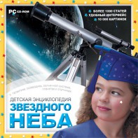 CD Детская энциклопедия звездного неба - fgospostavki.ru - Владивосток