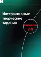 Интерактивные творческие задания. Биология 7–9 класс. Программно-методический комплекс - fgospostavki.ru - Владивосток
