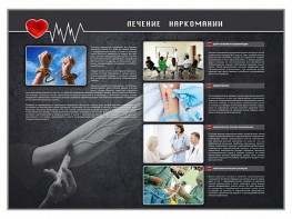 Стенд "Лечение наркоманов" - fgospostavki.ru - Владивосток