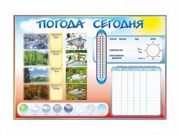 Стенд-уголок маркерный "Погода сегодня" - fgospostavki.ru - Владивосток