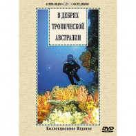 DVD "В дебрях тропической Австралии" - fgospostavki.ru - Владивосток