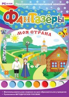 Фантазеры. Моя страна. Программно-методический комплекс - fgospostavki.ru - Владивосток