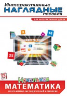 Интерактивные наглядные пособия. Начальная математика. Программно-методический комплекс - fgospostavki.ru - Владивосток