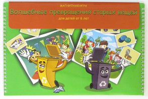 Магнитная развивающее пособие "Волшебные превращения старых вещей" - fgospostavki.ru - Владивосток
