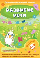 Развитие речи. Программно-методический комплекс - fgospostavki.ru - Владивосток