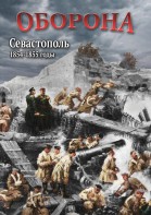 DVD "Оборона. Севастополь. 1854-1855 гг." - fgospostavki.ru - Владивосток