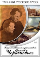 DVD "Художественные путешествия братьев Чернецовых" - fgospostavki.ru - Владивосток