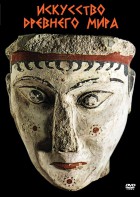 DVD "Искусство древнего мира" - fgospostavki.ru - Владивосток