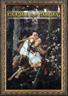 DVD "Сказка про сказку" - fgospostavki.ru - Владивосток