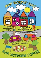 DVD "Мир вокруг нас. Как устроен город" - fgospostavki.ru - Владивосток