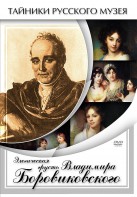 DVD "Элегическая грусть Владимира Боровиковского" - fgospostavki.ru - Владивосток