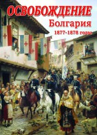 DVD "Освобождение. Болгария. 1877-1879 гг." - fgospostavki.ru - Владивосток