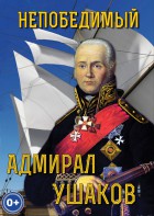 DVD "Непобедимый адмирал Ушаков" - fgospostavki.ru - Владивосток
