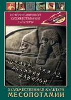 DVD "Художественная культура Месопотамии" - fgospostavki.ru - Владивосток