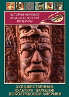DVD "Художественная культура народов доколумбовой Америки" - fgospostavki.ru - Владивосток