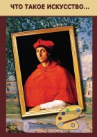 DVD "Что такое искусство..." - fgospostavki.ru - Владивосток