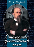 DVD "Отечества достойный сын. (Некрасов Н.А.)" - fgospostavki.ru - Владивосток