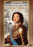 DVD "Первый Император России" - fgospostavki.ru - Владивосток