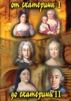 DVD "От Екатерины I до Екатерины II" - fgospostavki.ru - Владивосток