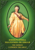 DVD "Императрица Екатерина Великая" - fgospostavki.ru - Владивосток
