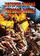 DVD "История Второй Мировой войны" - fgospostavki.ru - Владивосток