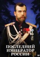 DVD "Последний император России" - fgospostavki.ru - Владивосток