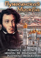 DVD "Пушкинская Москва" - fgospostavki.ru - Владивосток