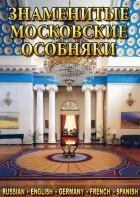 DVD "Знаменитые московские особняки 1,2" - fgospostavki.ru - Владивосток