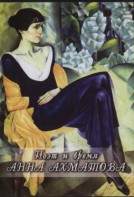 DVD "Поэт и время. Анна Ахматова" - fgospostavki.ru - Владивосток