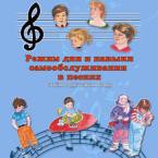 CD "Режим дня и навыки самообслуживания в песнях. Поем в детском саду.Веселый день дошкольника. Выпуск 3" - fgospostavki.ru - Владивосток