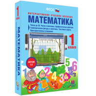 Математика 1 класс. Числа до 20. Числа и величины. Арифметические действия. Геометрические фигуры и величины. Текстовые задачи. Пространственные отношения - fgospostavki.ru - Владивосток