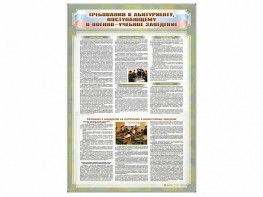 Стенд "Требования к абитуриенту, поступающему в военные образовательные учреждения" - fgospostavki.ru - Владивосток