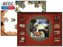 Шедевры Русского музея  (Компьютерный пазл) - fgospostavki.ru - Владивосток