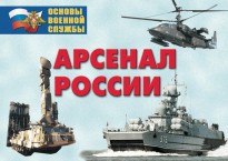 Комплект плакатов "Арсенал России (Сухопутные войска)" - fgospostavki.ru - Владивосток