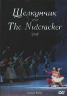 DVD "Щелкунчик" П. И Чайковского (балет Большого театра) - fgospostavki.ru - Владивосток