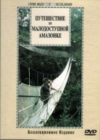 DVD "Путешествие по малодоступной Амазонке" - fgospostavki.ru - Владивосток